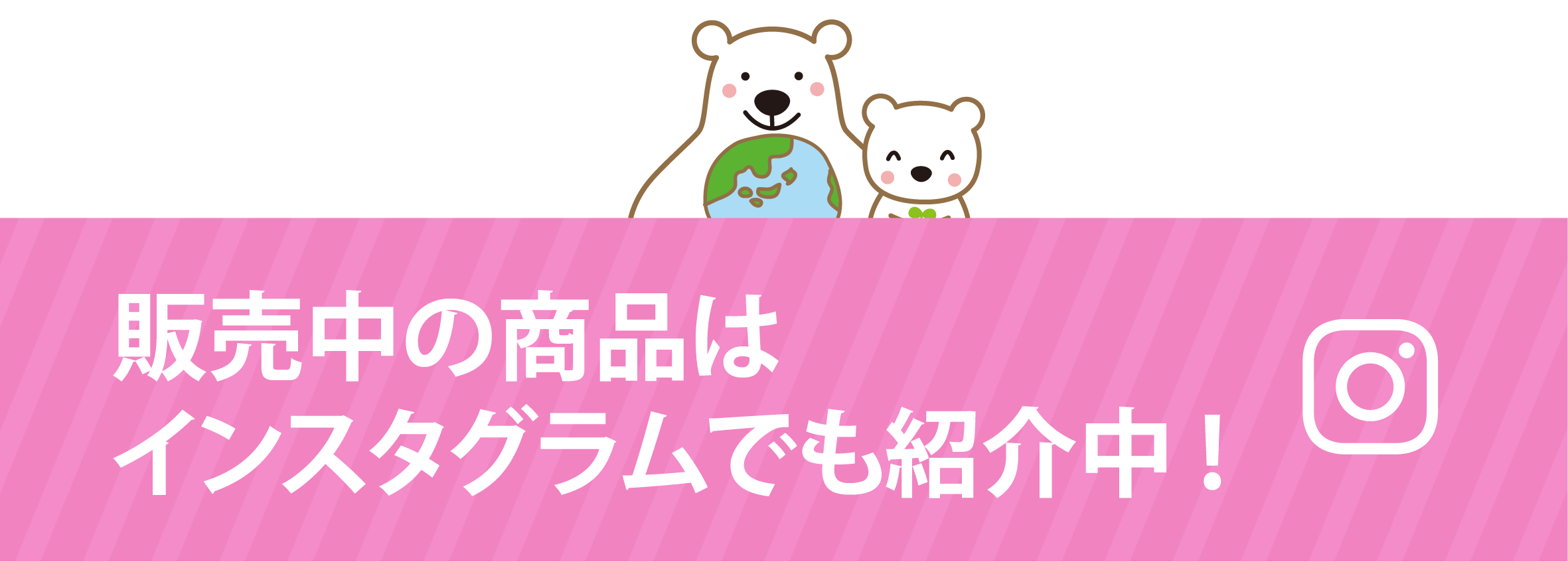 販売中の商品はインスタグラムでも紹介しています。